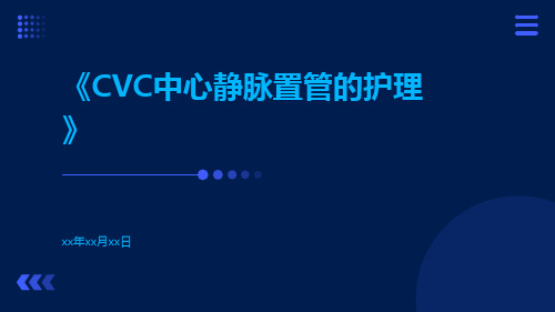 cvc中心静脉置管的护理