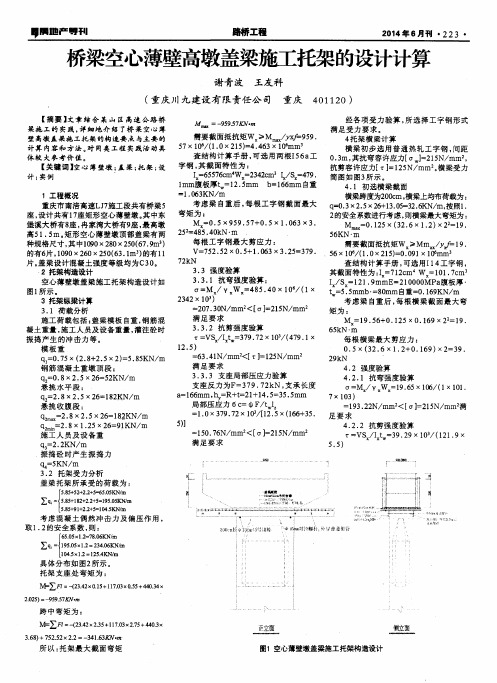 桥梁空心薄壁高墩盖梁施工托架的设计计算