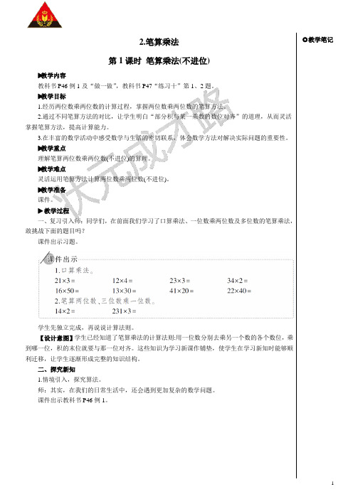 人教版三年级数学下册第四单元第1课时 笔算乘法(不进位)【教案】