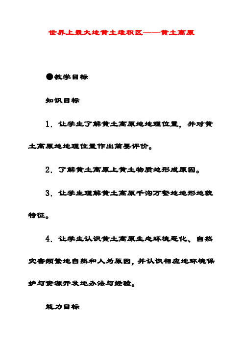 最新人教版八年级地理下册6第3节世界最大的黄土堆积区—黄土高原优质教案(6)