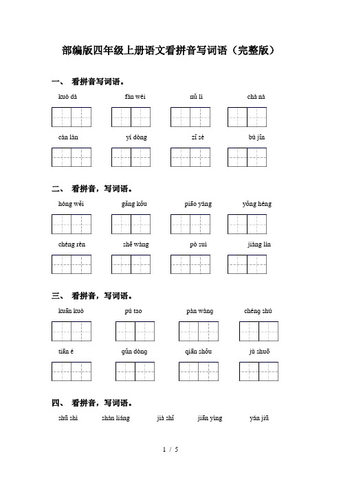 部编版四年级上册语文看拼音写词语(完整版)