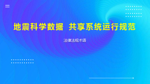 地震科学数据 共享系统运行规范