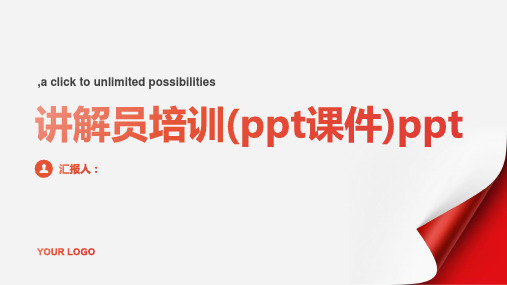 讲解员培训(ppt课件)ppt