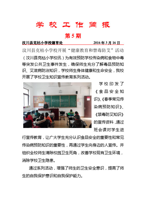克枯小学工作简报2016年第5期汶川县克枯小学校开展健康教育和禁毒防艾活动