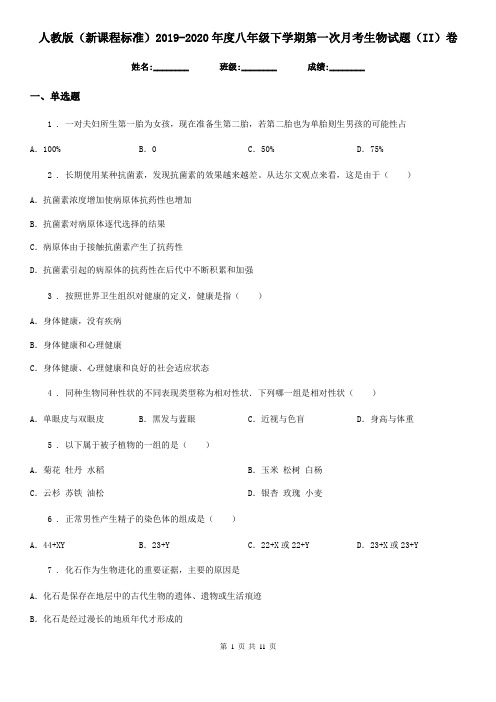 人教版(新课程标准)2019-2020年度八年级下学期第一次月考生物试题(II)卷(模拟)