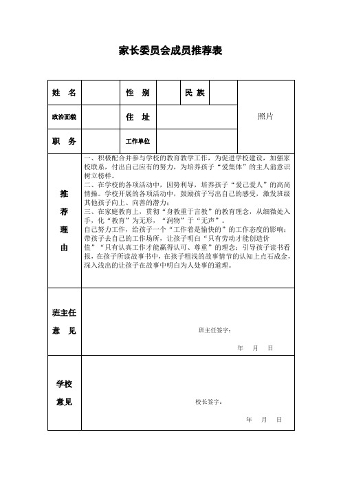 中小学家长委员会推荐表