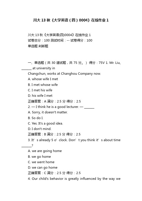 川大13秋《大学英语（四）0004》在线作业1