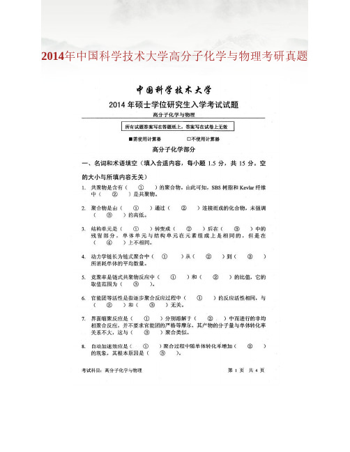 中国科学技术大学813高分子化学与物理历年考研真题汇编(含部分答案)