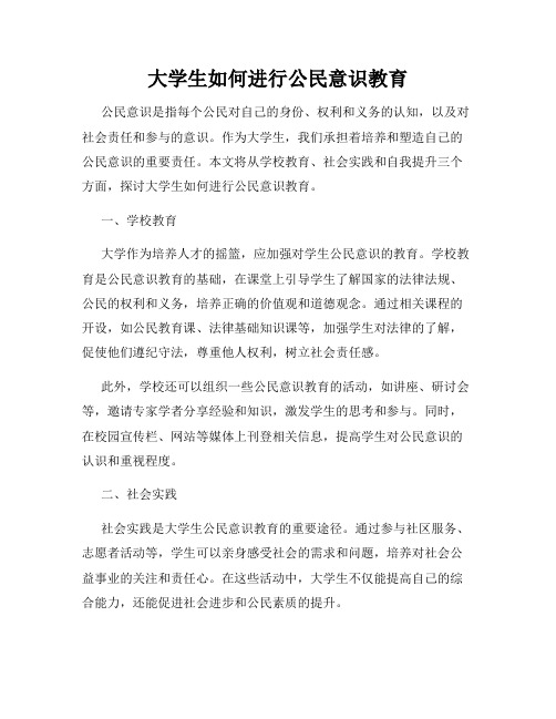 大学生如何进行公民意识教育