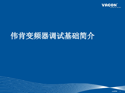 伟肯VACONNX变频器调试基础简介 ppt课件