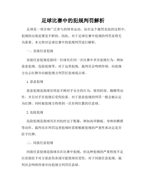 足球比赛中的犯规判罚解析