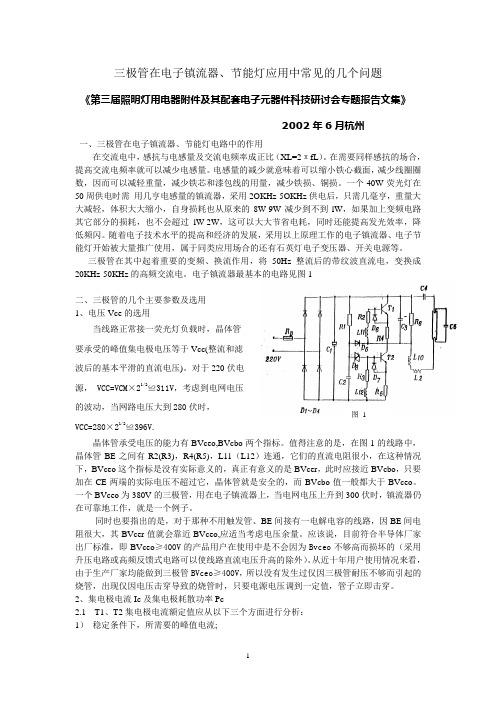 三极管在电子镇流器、节能灯应用中常见的几个问题