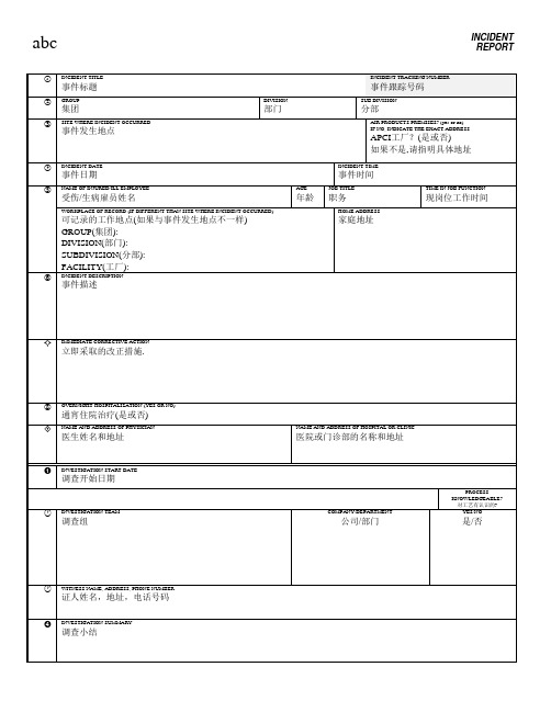 事故报告表格格式