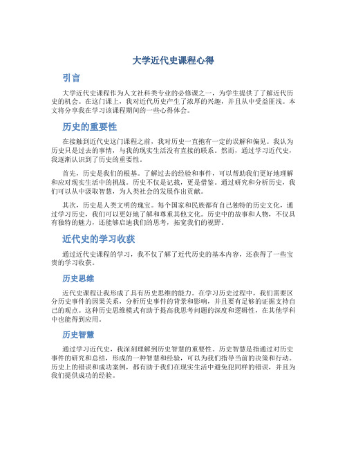 大学近代史课程心得