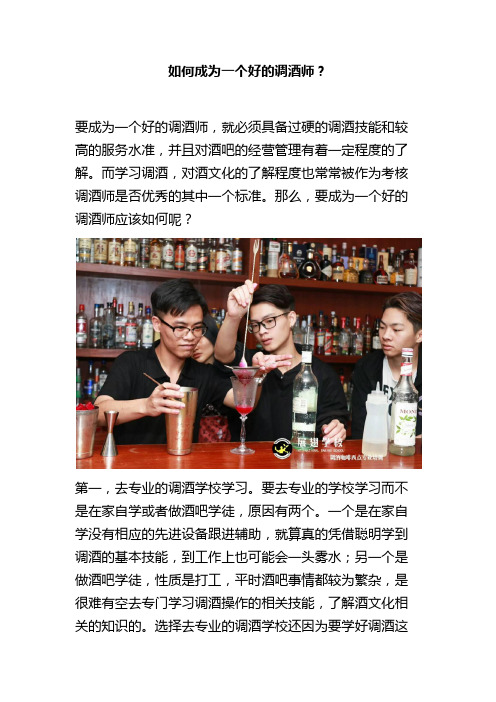 如何成为一个好的调酒师？