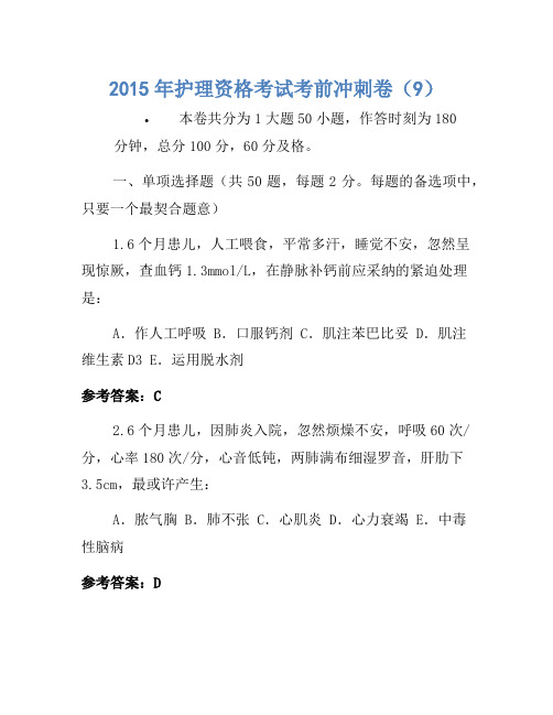2015年护士资格考试考前冲刺卷(9)