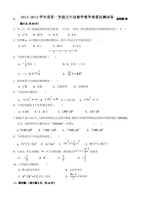 云南省水富县第二中学2012-2013学年七年级教学质量监测数学试题(无答案)