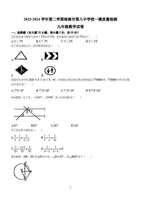 2024年广东省珠海市第八中学校中考一模数学试题(无答案)