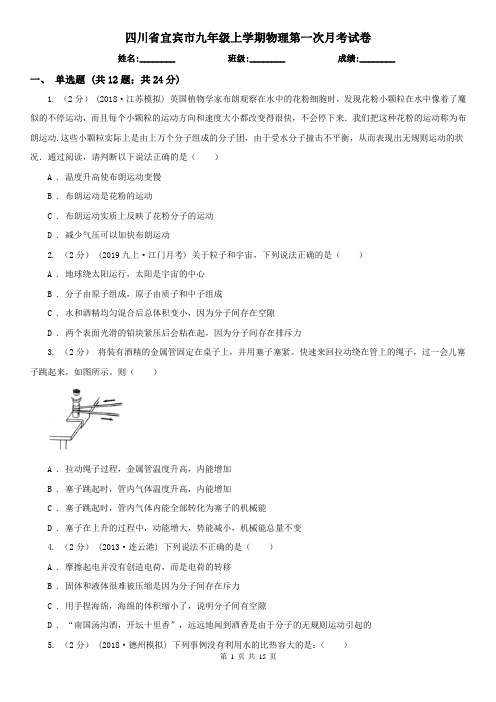 四川省宜宾市九年级上学期物理第一次月考试卷 (2)