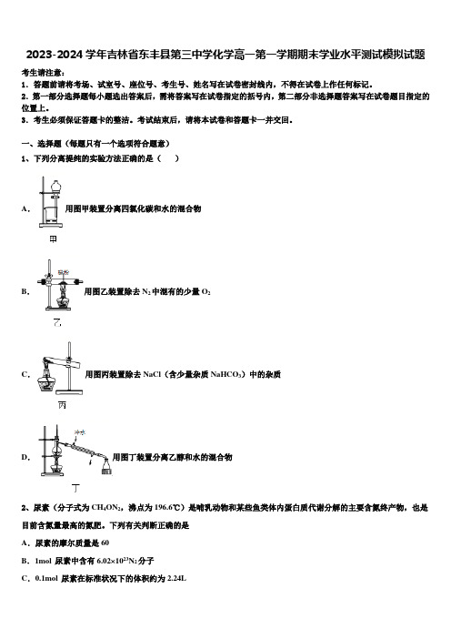 2023-2024学年吉林省东丰县第三中学化学高一第一学期期末学业水平测试模拟试题含解析