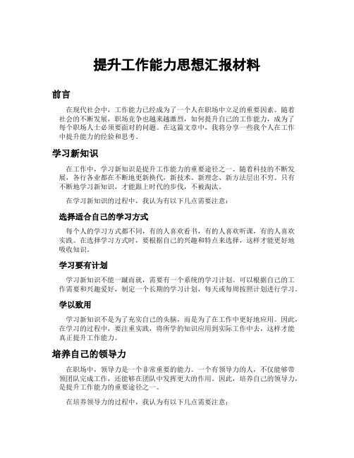 提升工作能力思想汇报材料