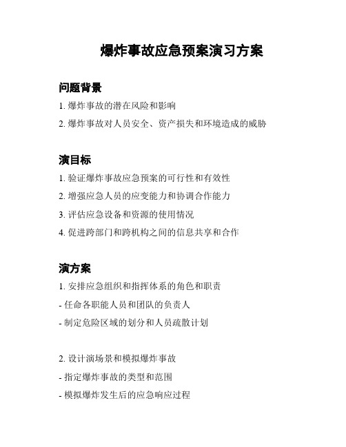 爆炸事故应急预案演习方案