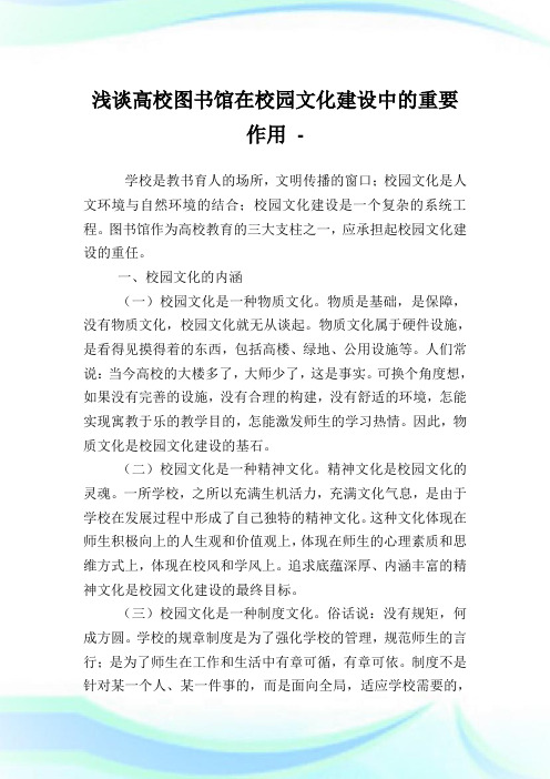 浅谈高校图书馆在校园文化建设中的重要作用.doc