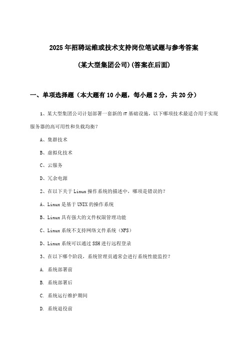 运维或技术支持岗位招聘笔试题与参考答案(某大型集团公司)2025年