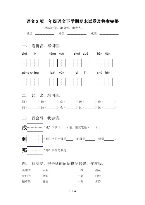 语文S版一年级语文下学期期末试卷及答案完整