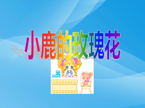 小学二年级下学期语文第4课小鹿的玫瑰花PPT课件课件PPT