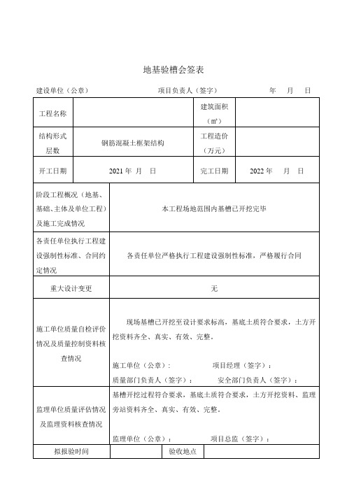 地基验槽会签表