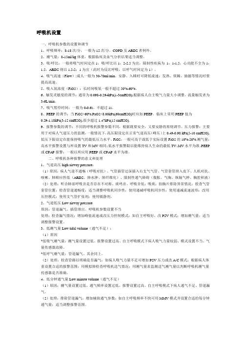 呼吸机的调节