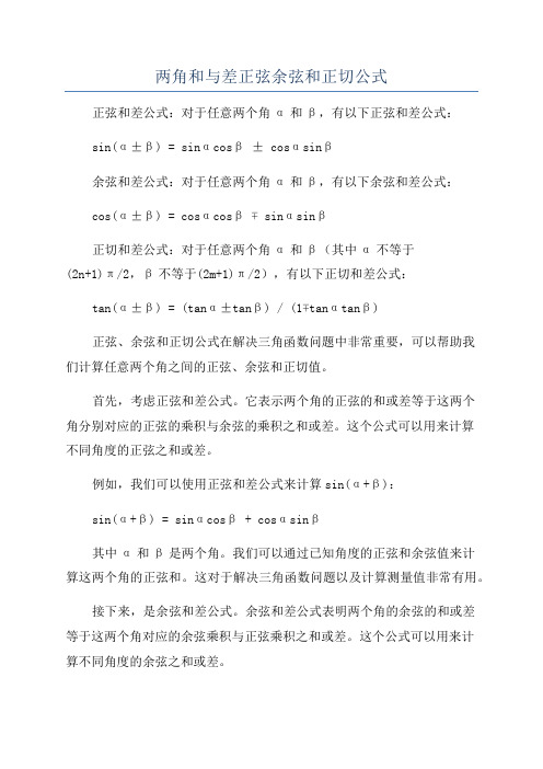 两角和与差正弦余弦和正切公式