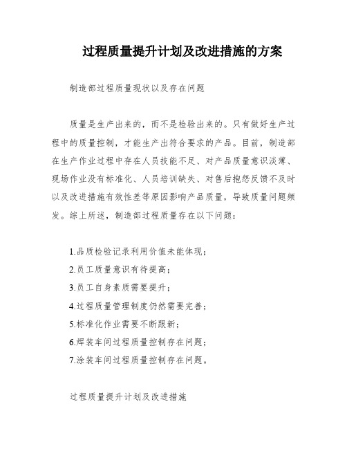 过程质量提升计划及改进措施的方案