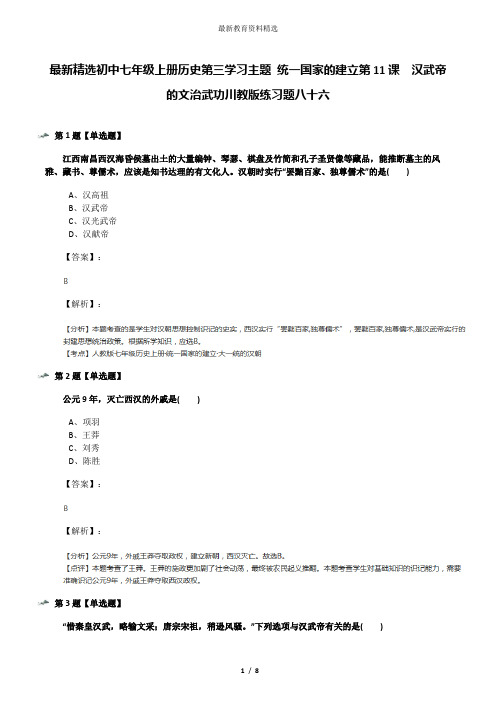 最新精选初中七年级上册历史第三学习主题 统一国家的建立第11课 汉武帝的文治武功川教版练习题八十六