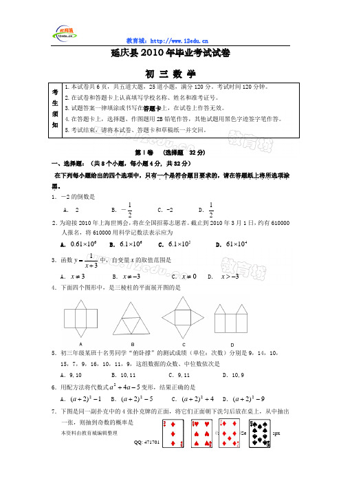 2010年北京延庆县一模数学试题及答案