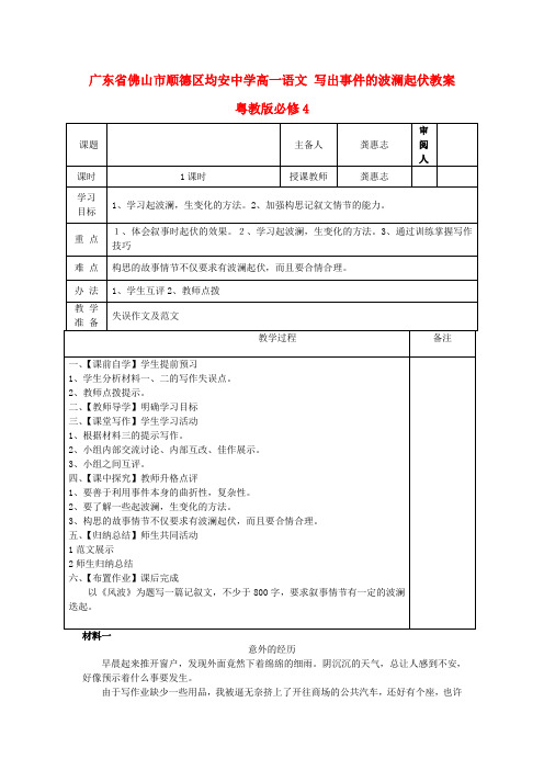 广东省佛山市顺德区均安中学高中语文 写出事件的波澜起伏教案 粤教版必修4