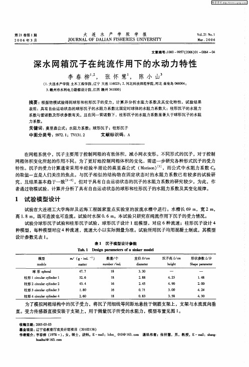 深水网箱沉子在纯流作用下的水动力特性