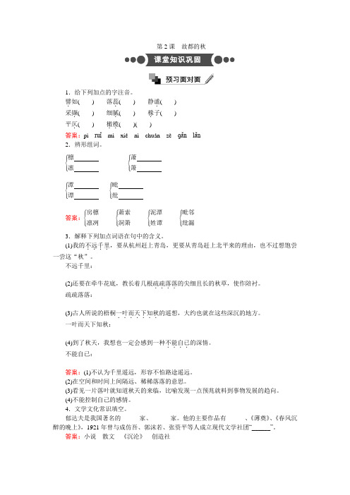 人教高中语文必修上 第2课 故都的秋 Word版含解析