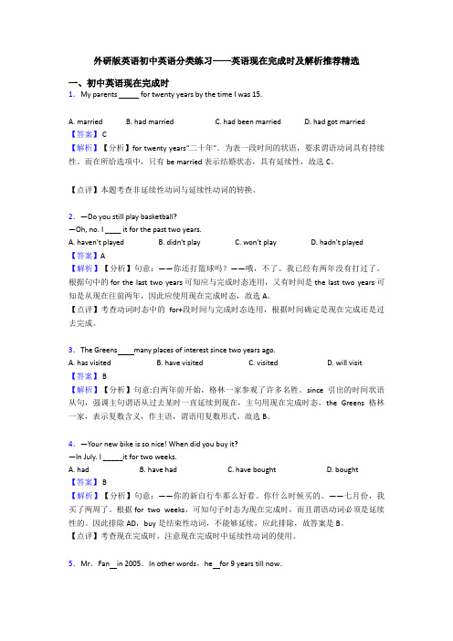 外研版英语初中英语分类练习——英语现在完成时及解析推荐精选