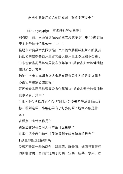 糕点中最常用的这种防腐剂,到底安不安全？