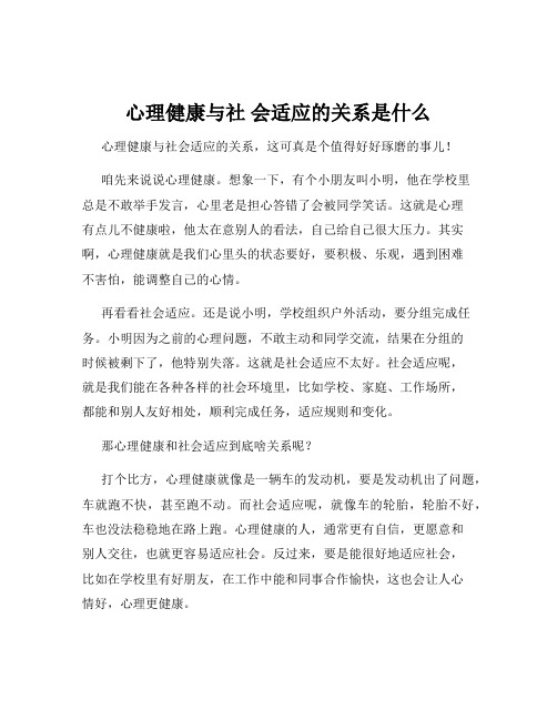 心理健康与社 会适应的关系是什么