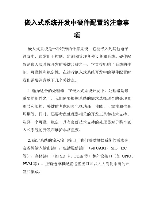 嵌入式系统开发中硬件配置的注意事项