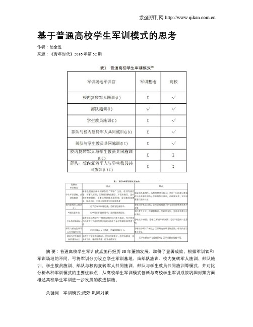 基于普通高校学生军训模式的思考