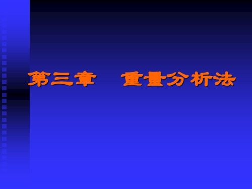 重量分析和沉淀滴定法