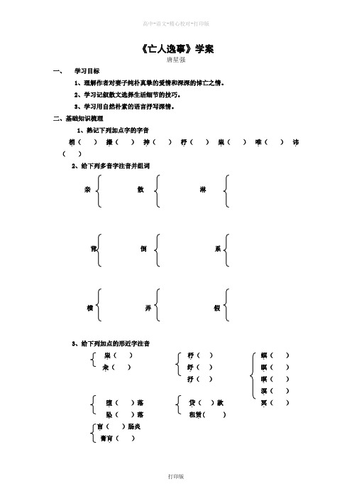 苏教版语文高一语文4.4《亡人逸事》学案苏教版必修2