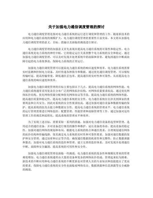 关于加强电力通信调度管理的探讨