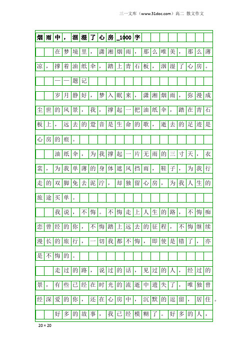 高二散文作文：烟雨中,洇湿了心房_1000字