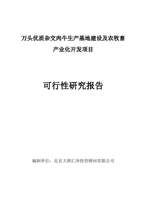 万头优质杂交肉牛生产基地建设及农牧畜产业化开发项目可行性研究报告