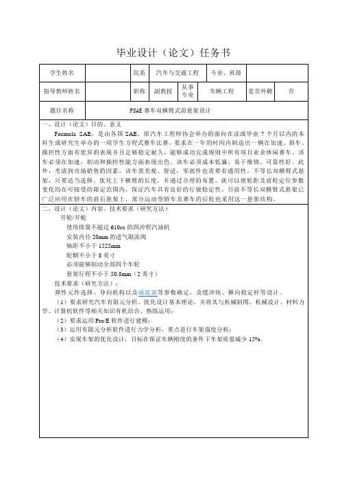 FSAE赛车双横臂式前悬架设计-任务书